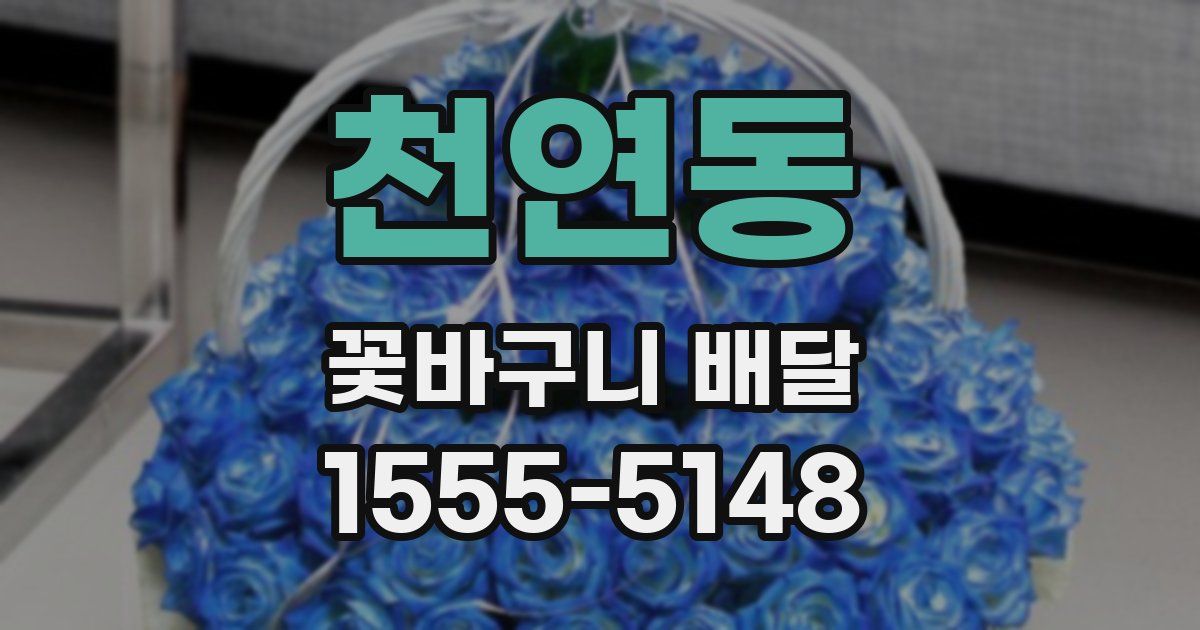 천연동 꽃바구니 배달