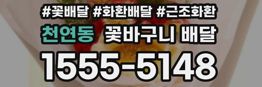 천연동 꽃바구니 배달