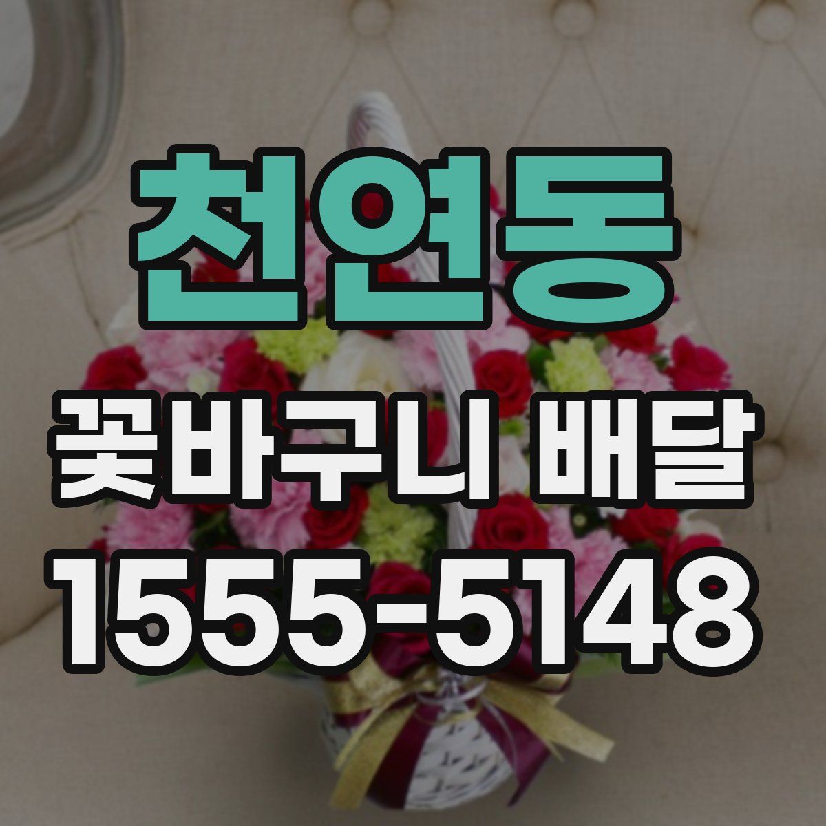 천연동 꽃바구니 배달