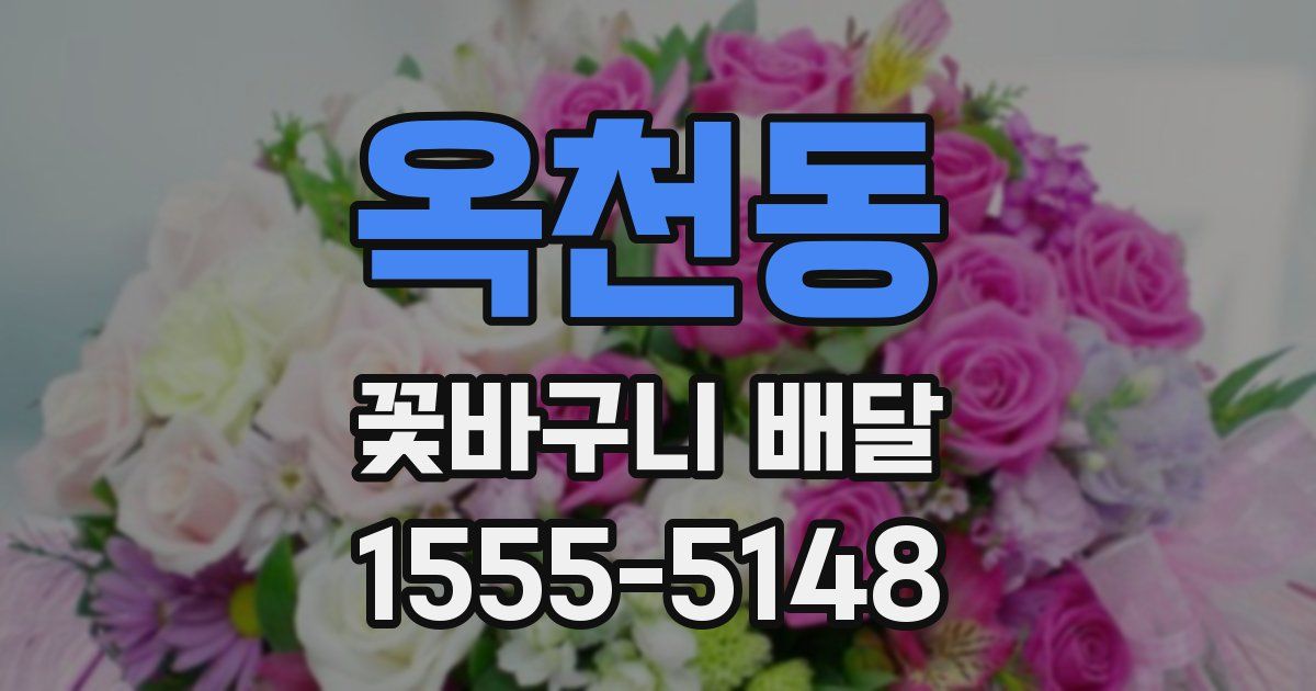 옥천동 꽃바구니 배달