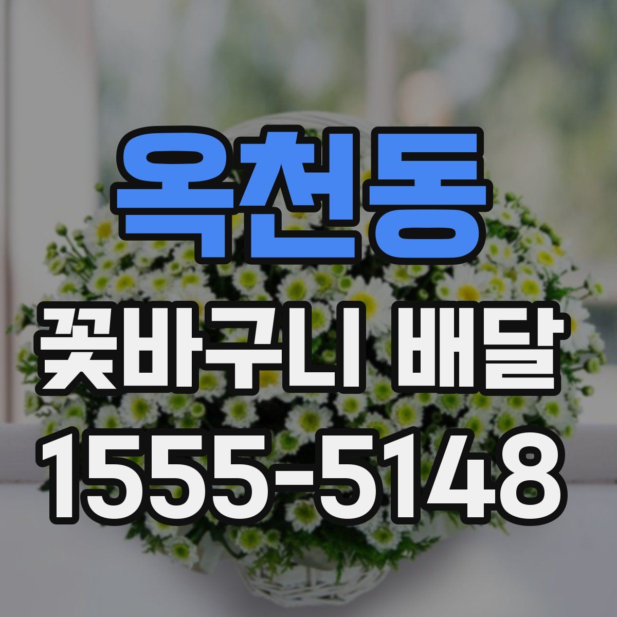 옥천동 꽃바구니 배달