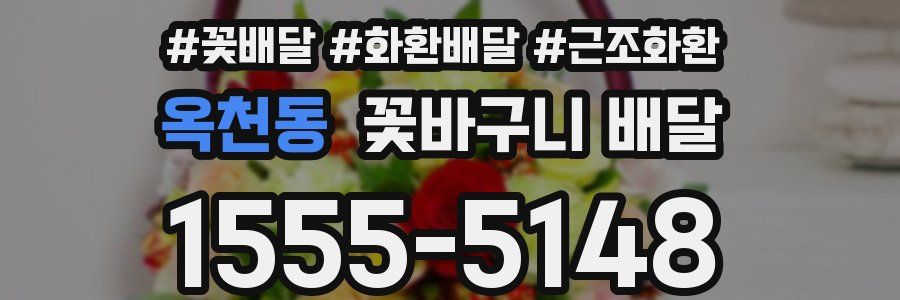 옥천동 꽃바구니 배달