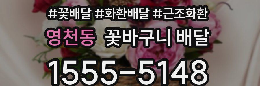 영천동 꽃바구니 배달