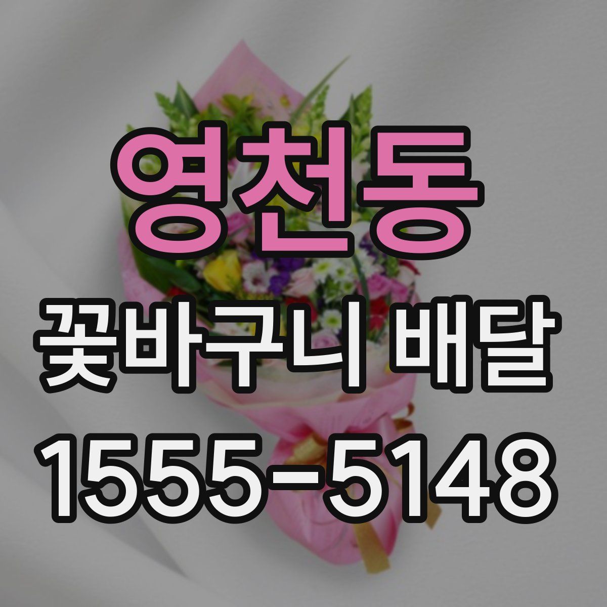 영천동 꽃바구니 배달
