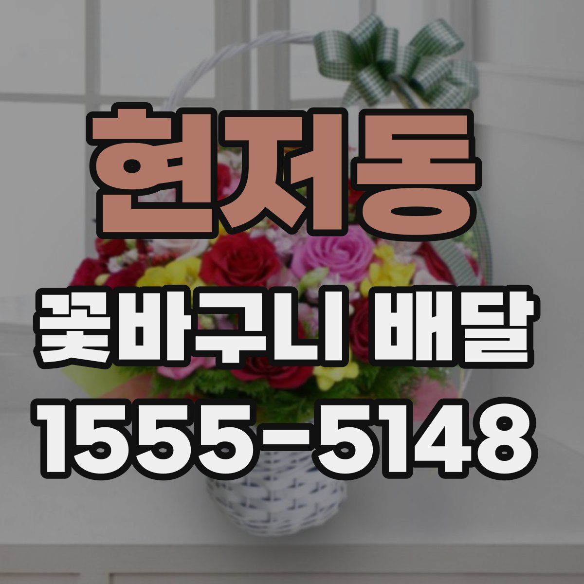 현저동 꽃바구니 배달