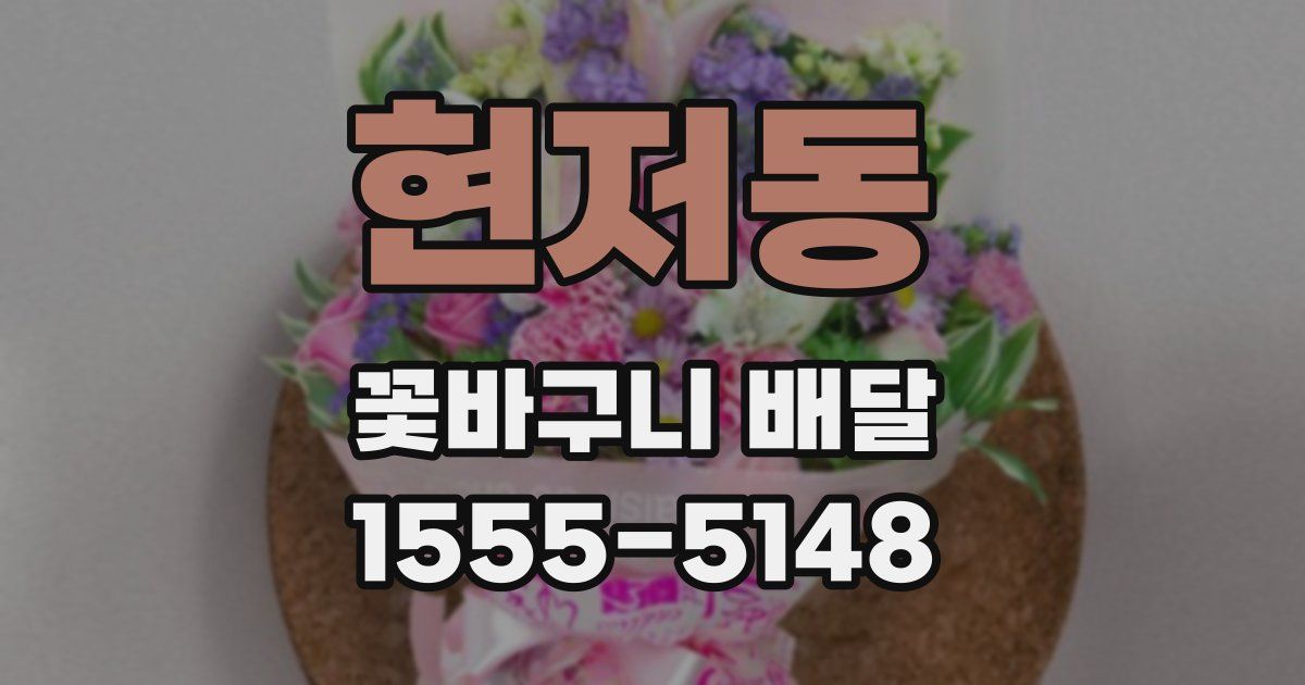 현저동 꽃바구니 배달