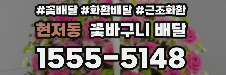 현저동 꽃바구니 배달