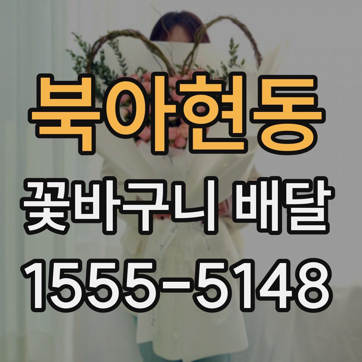 북아현동 꽃바구니 배달