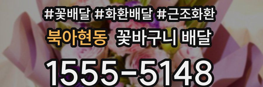 북아현동 꽃바구니 배달