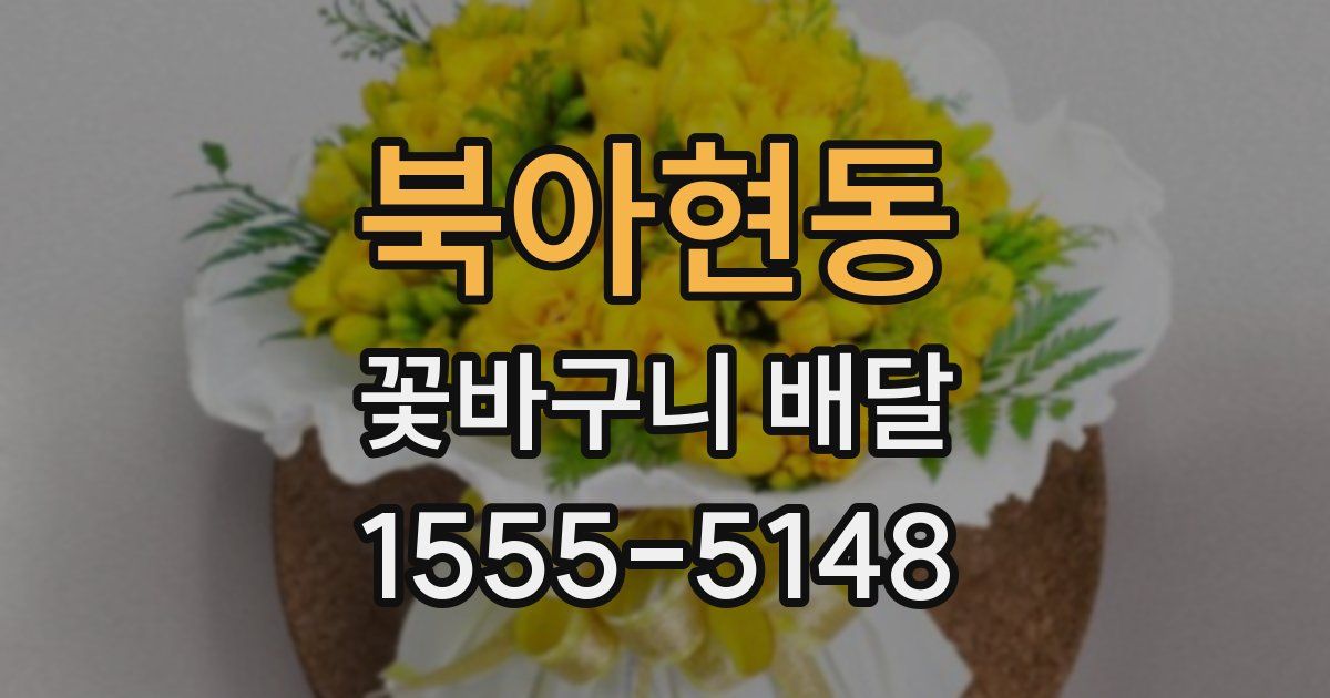 북아현동 꽃바구니 배달