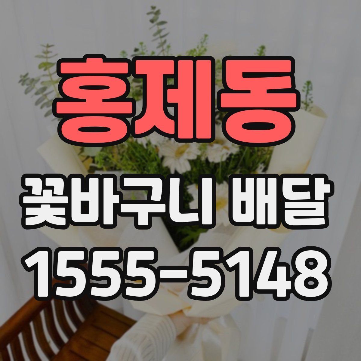 홍제동 꽃바구니 배달