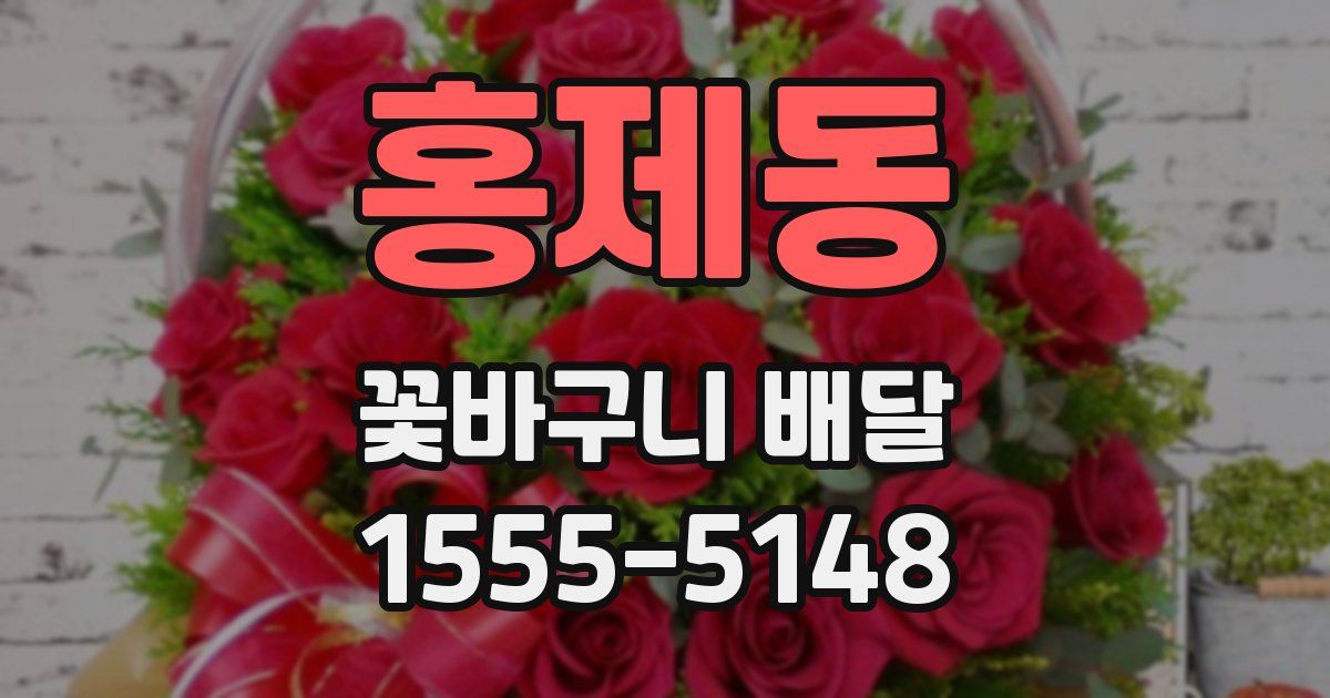 홍제동 꽃바구니 배달