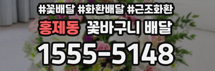 홍제동 꽃바구니 배달