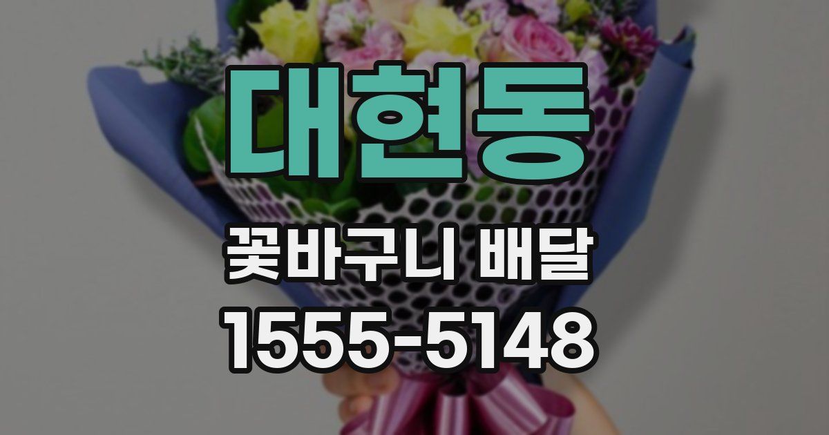 대현동 꽃바구니 배달