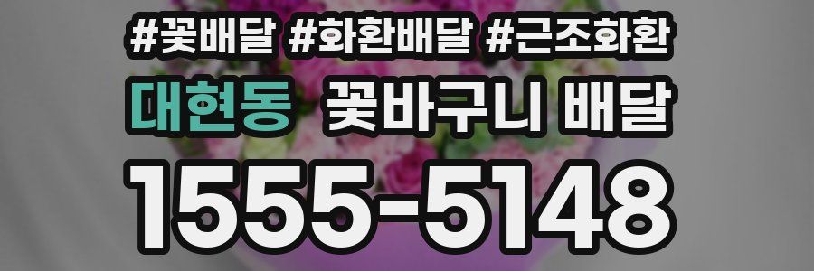 대현동 꽃바구니 배달