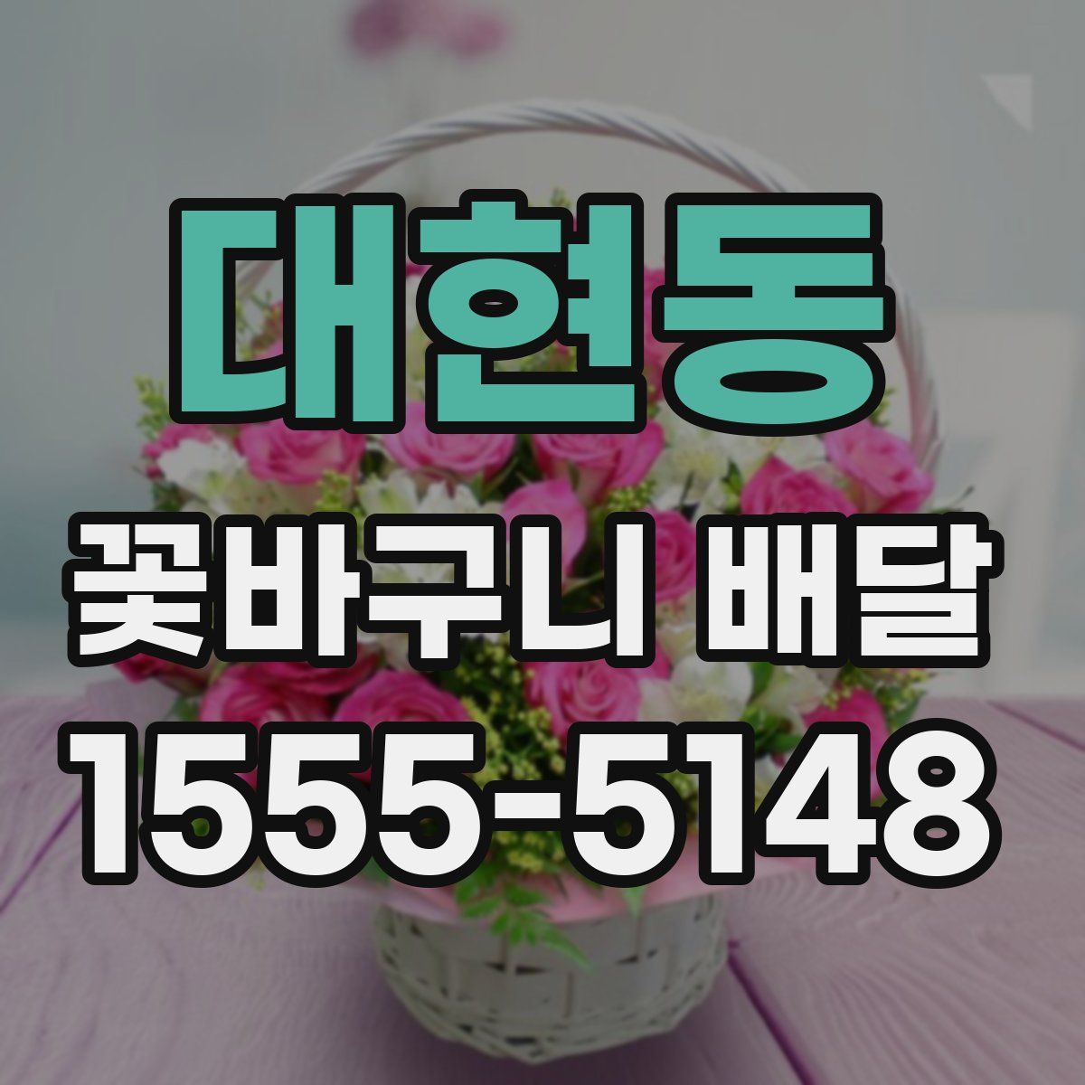 대현동 꽃바구니 배달