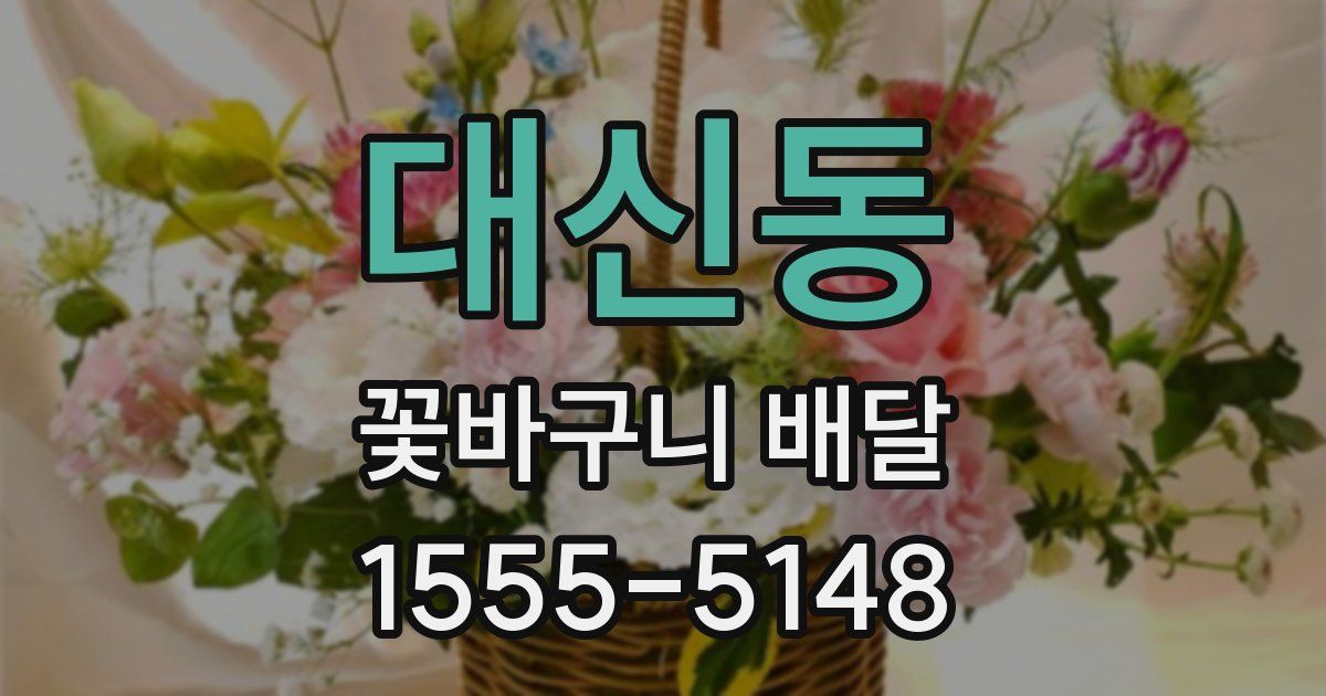 대신동 꽃바구니 배달