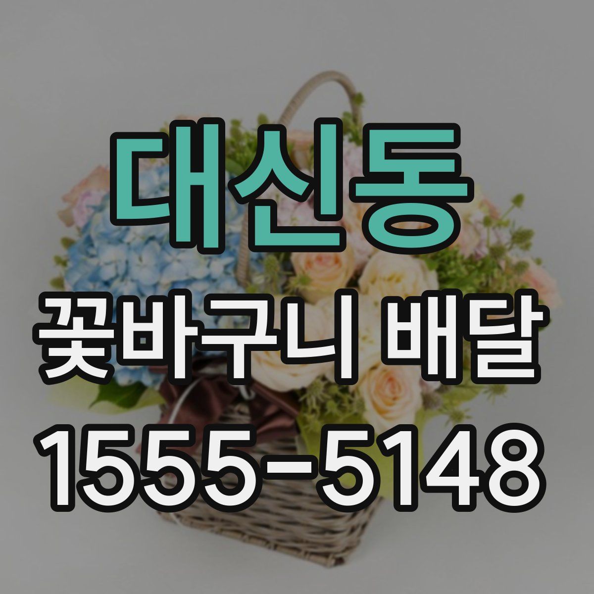 대신동 꽃바구니 배달