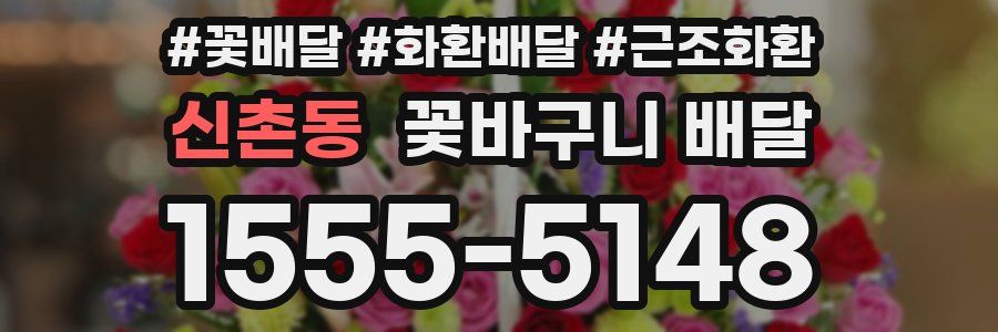 신촌동 꽃바구니 배달