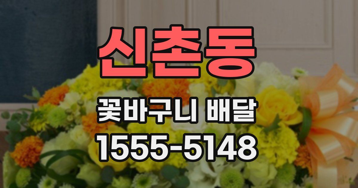 신촌동 꽃바구니 배달