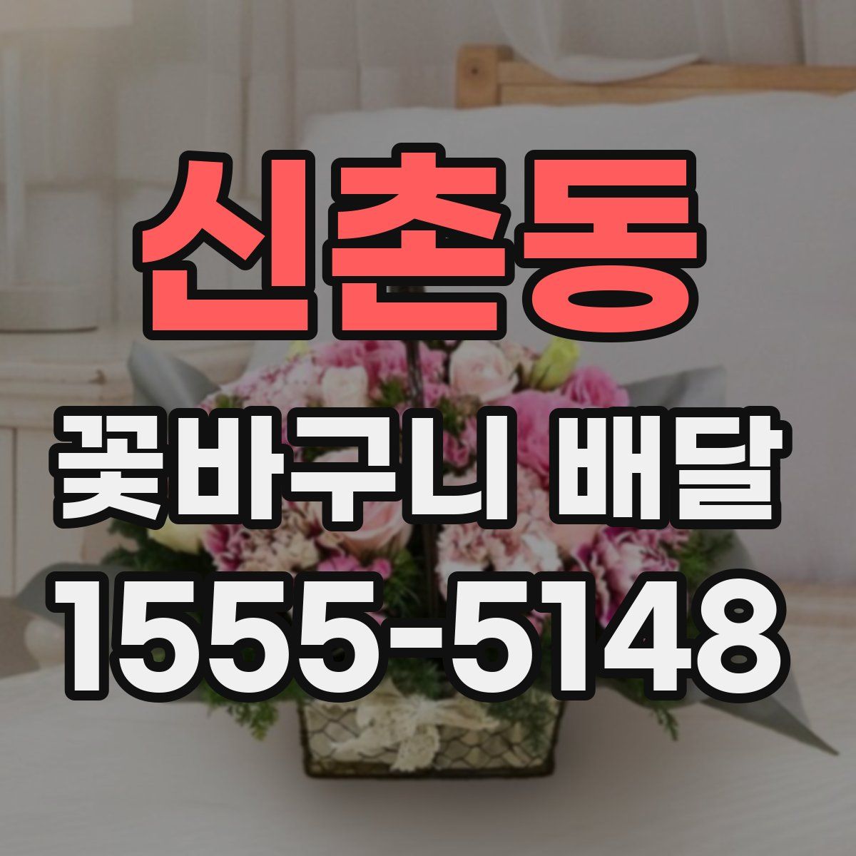신촌동 꽃바구니 배달