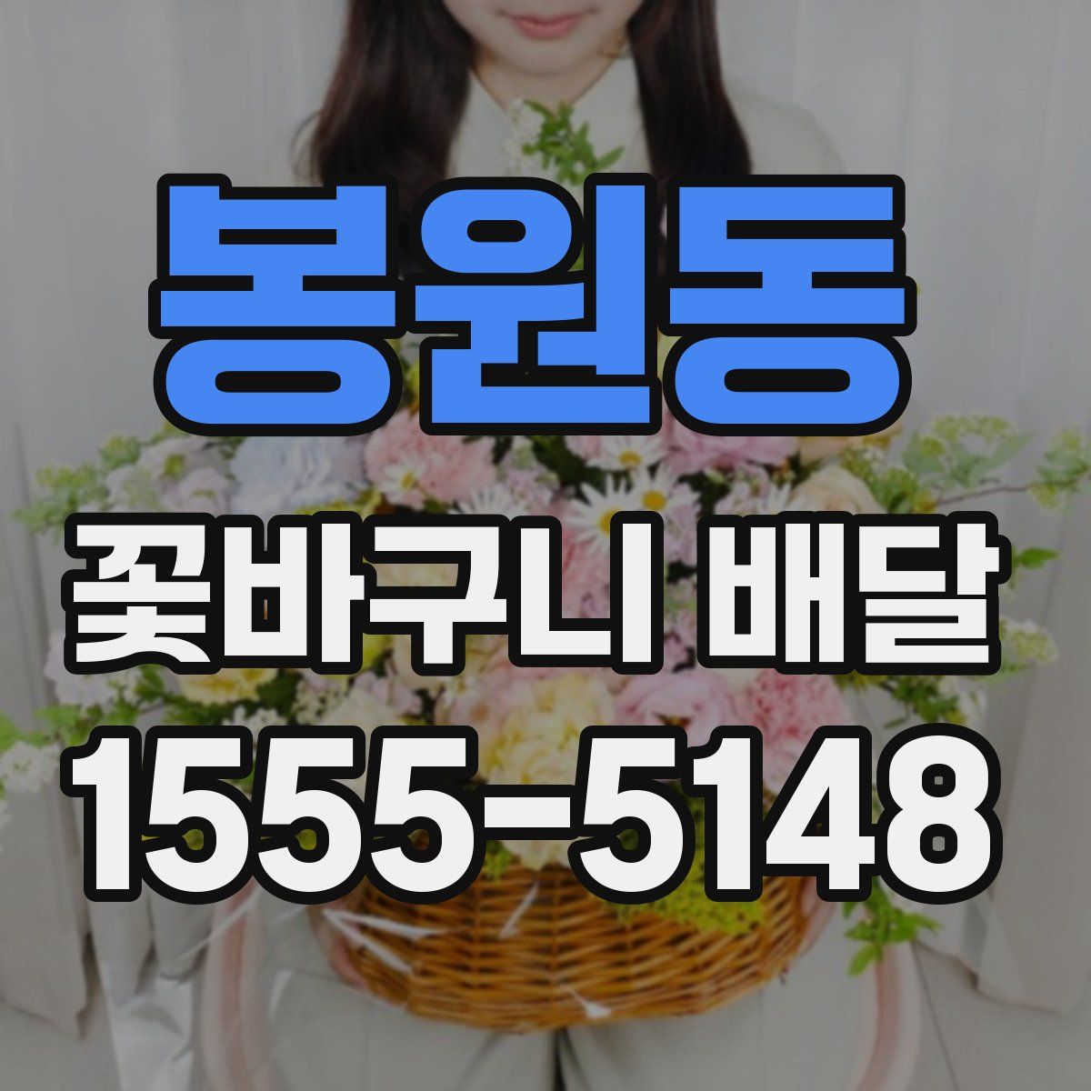 봉원동 꽃바구니 배달