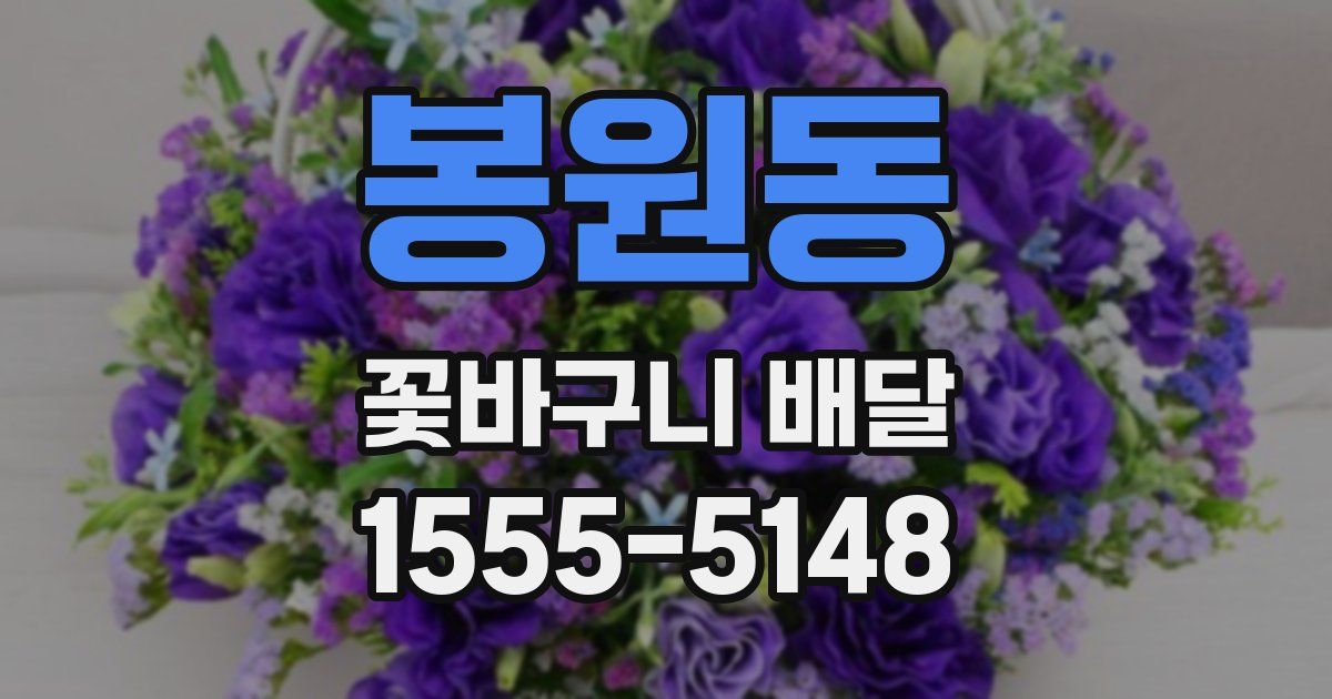 봉원동 꽃바구니 배달