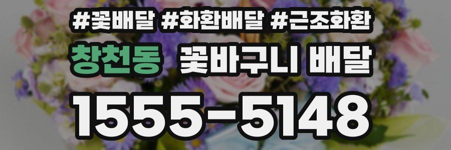 창천동 꽃바구니 배달