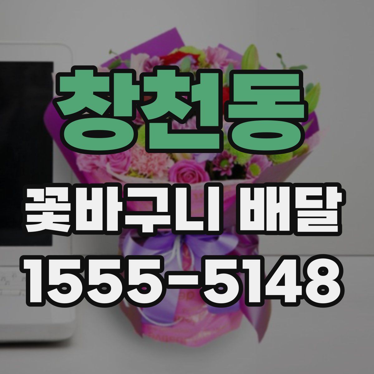 창천동 꽃바구니 배달