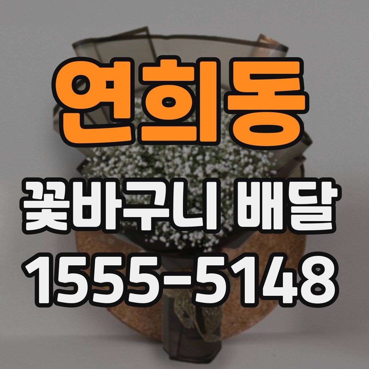 연희동 꽃바구니 배달