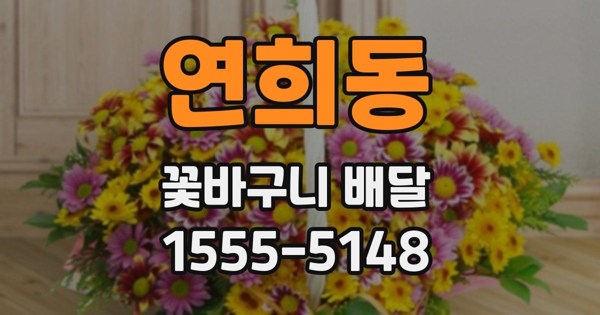 연희동 꽃바구니 배달