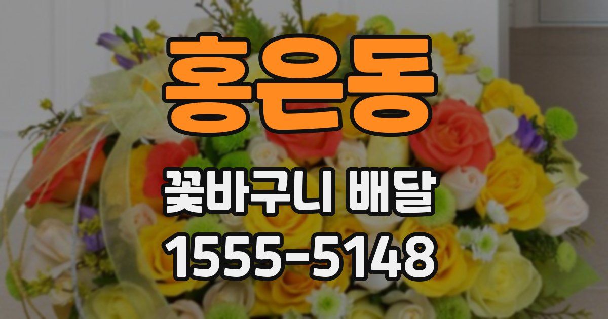 홍은동 꽃바구니 배달
