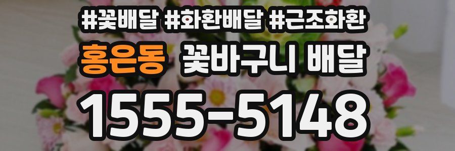 홍은동 꽃바구니 배달