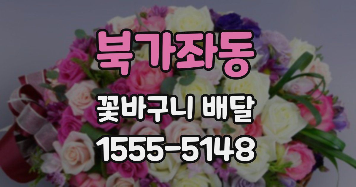 북가좌동 꽃바구니 배달