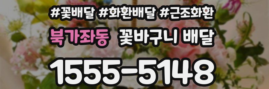 북가좌동 꽃바구니 배달