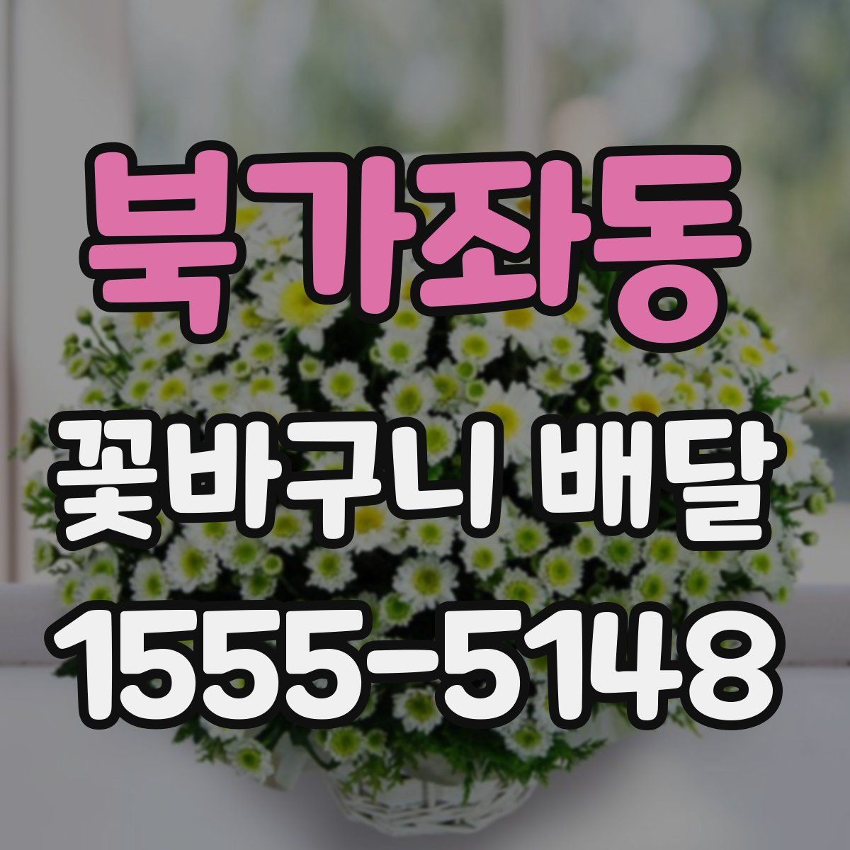 북가좌동 꽃바구니 배달