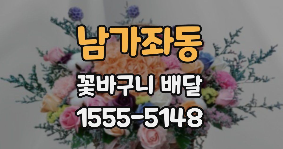 남가좌동 꽃바구니 배달