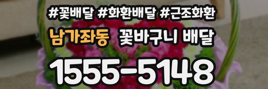 남가좌동 꽃바구니 배달