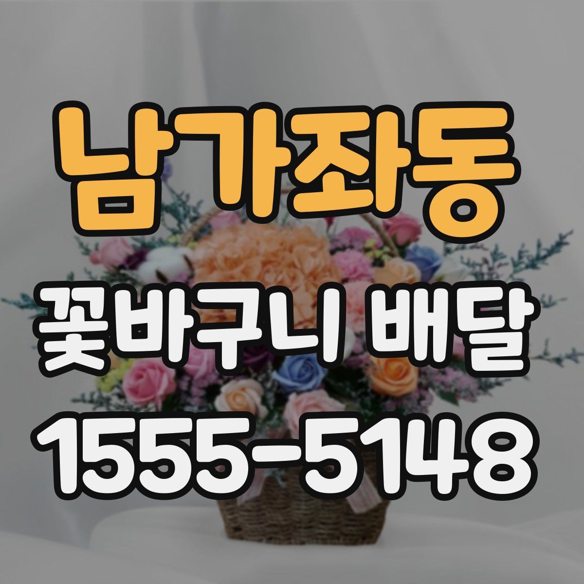 남가좌동 꽃바구니 배달