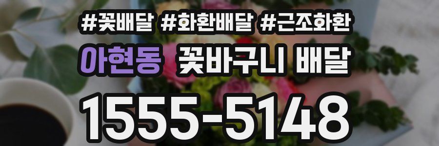아현동 꽃바구니 배달