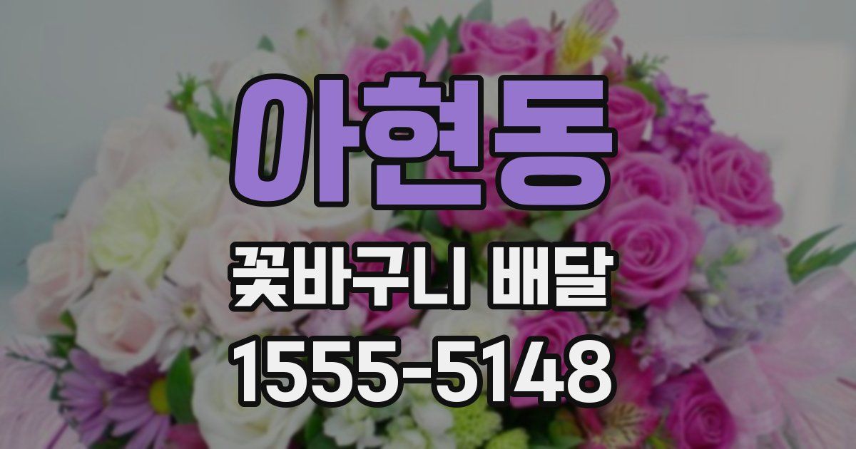 아현동 꽃바구니 배달