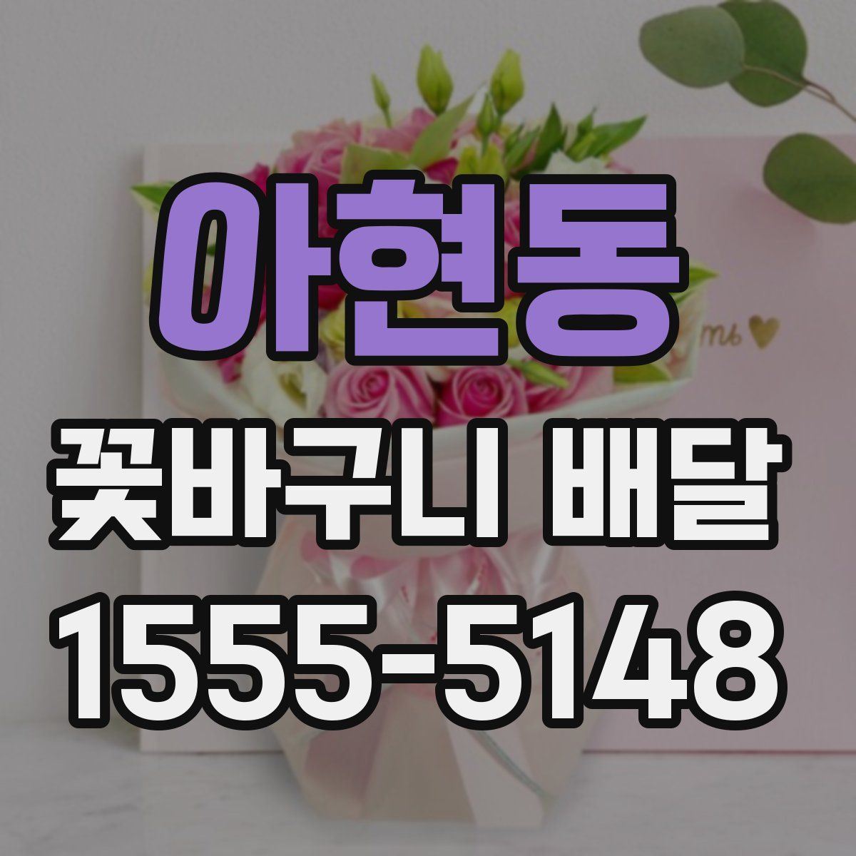 아현동 꽃바구니 배달