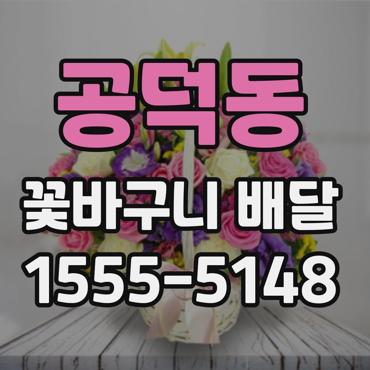 공덕동 꽃바구니 배달
