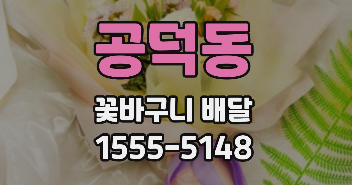 공덕동 꽃바구니 배달