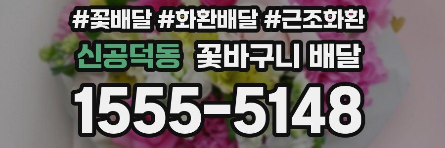 신공덕동 꽃바구니 배달