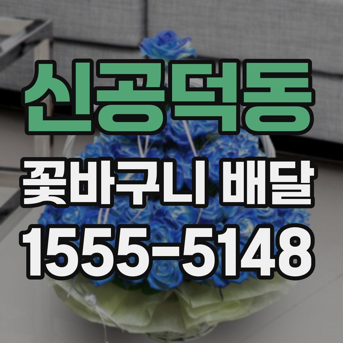 신공덕동 꽃바구니 배달