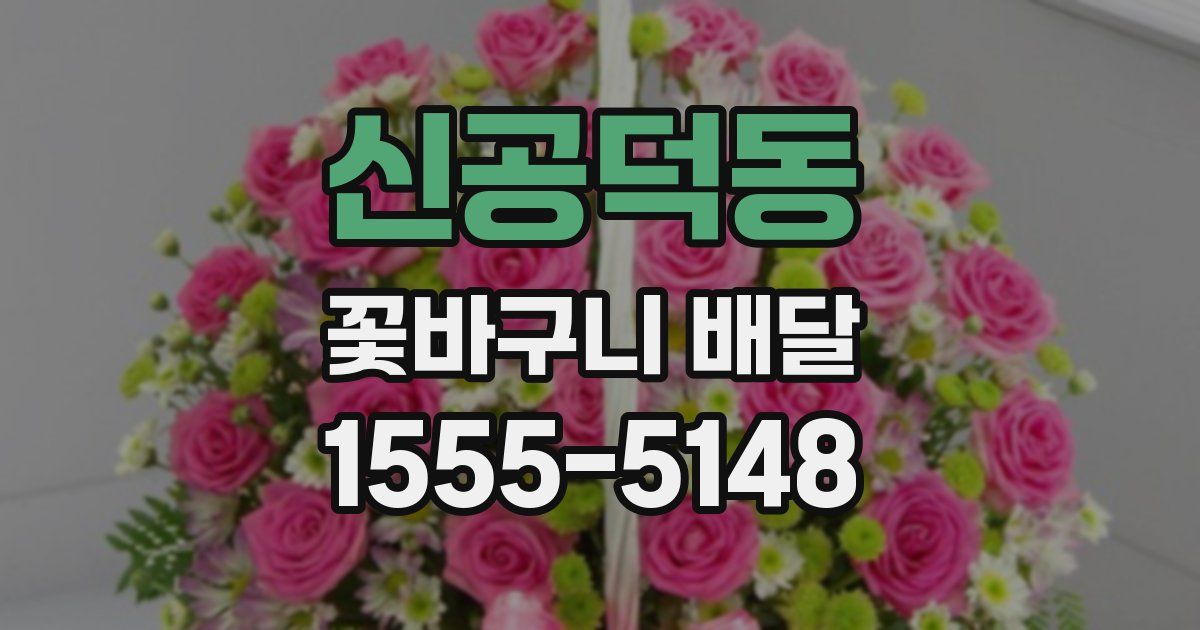 신공덕동 꽃바구니 배달