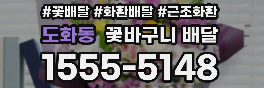 도화동 꽃바구니 배달