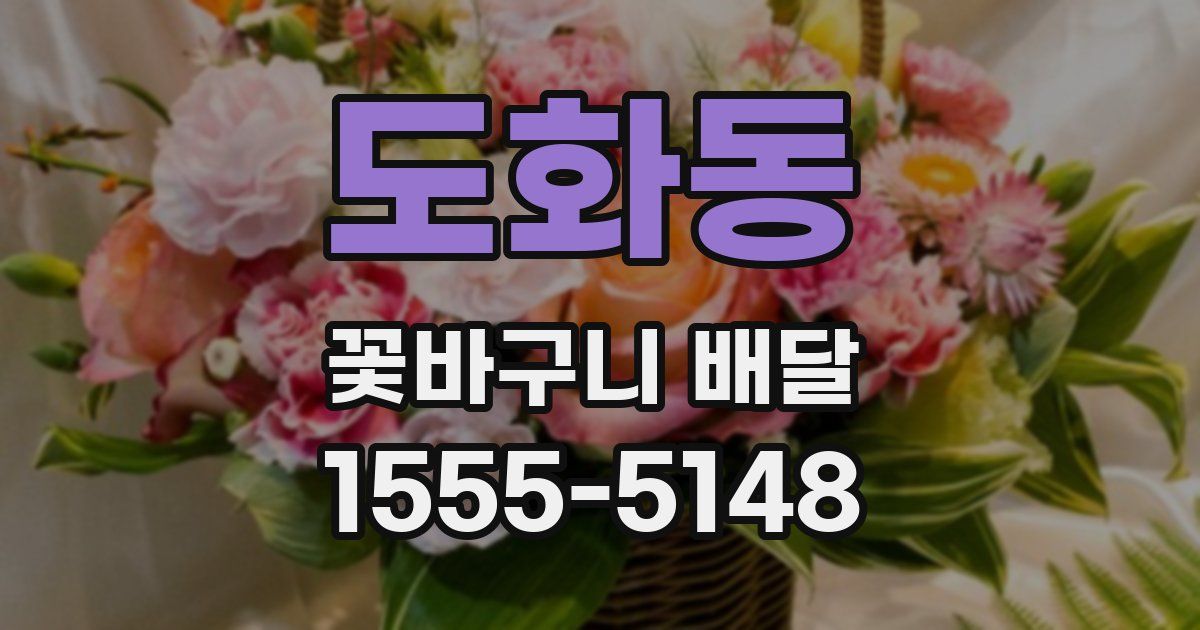 도화동 꽃바구니 배달