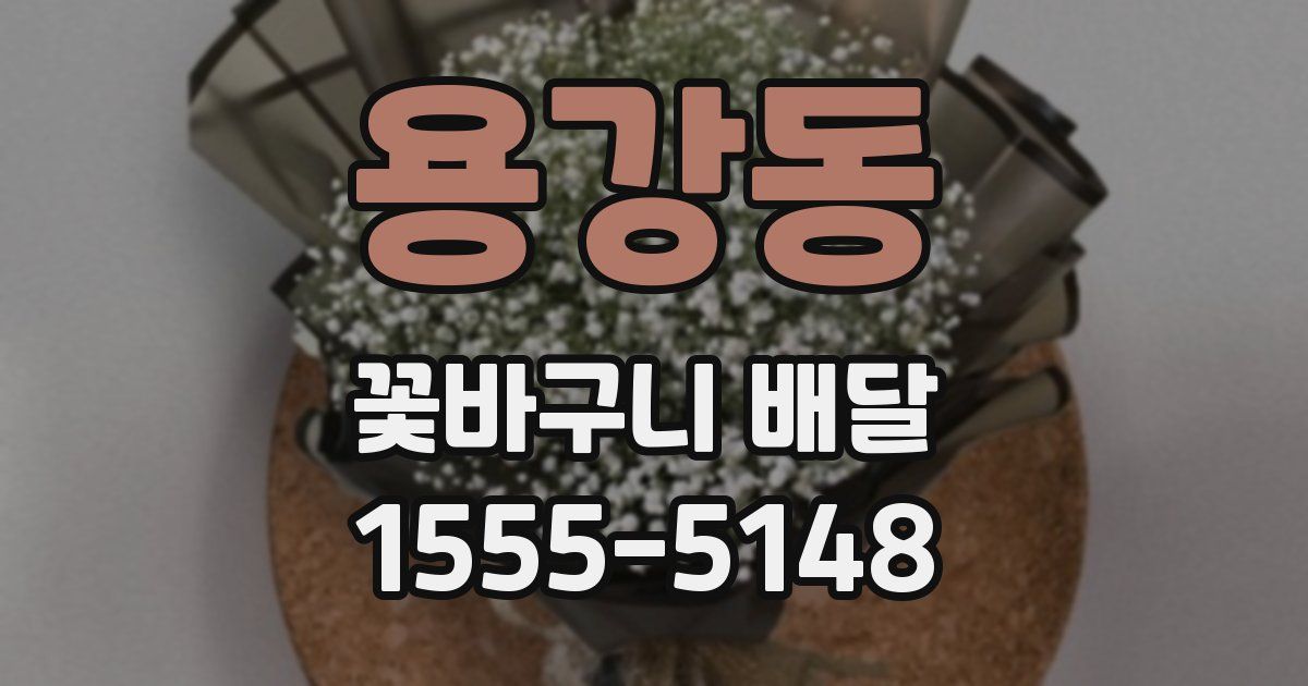 용강동 꽃바구니 배달